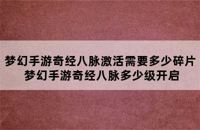 梦幻手游奇经八脉激活需要多少碎片 梦幻手游奇经八脉多少级开启